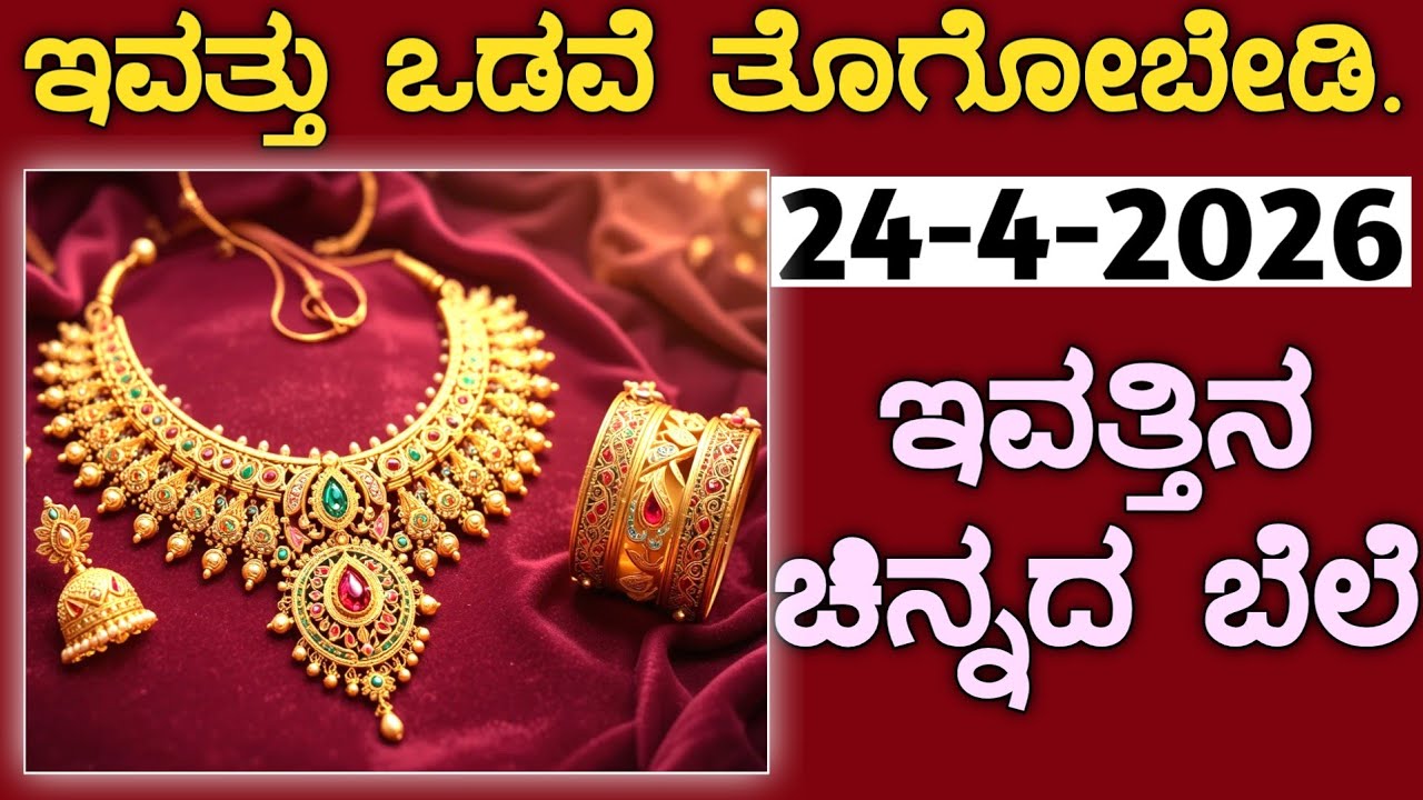 ಇವತ್ತಿನ ಚಿನ್ನದ ಬೆಲೆ Today Gold rate in India | Gold price in Karnataka | Gold rate in kannada Gold
