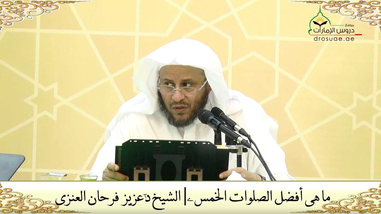 ما هي أفضل الصلوات الخمس ؟ | الشيخ د/عزيز بن فرحان العنزي