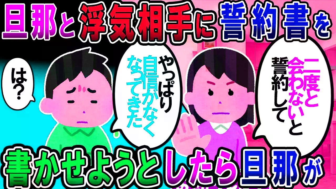 【修羅場】浮気した旦那とプリが「二度と会わない」誓約書を書こうとしない！私「早く書いて」旦那「約束を守れる自信がなくなった」【2chゆっくり解説】