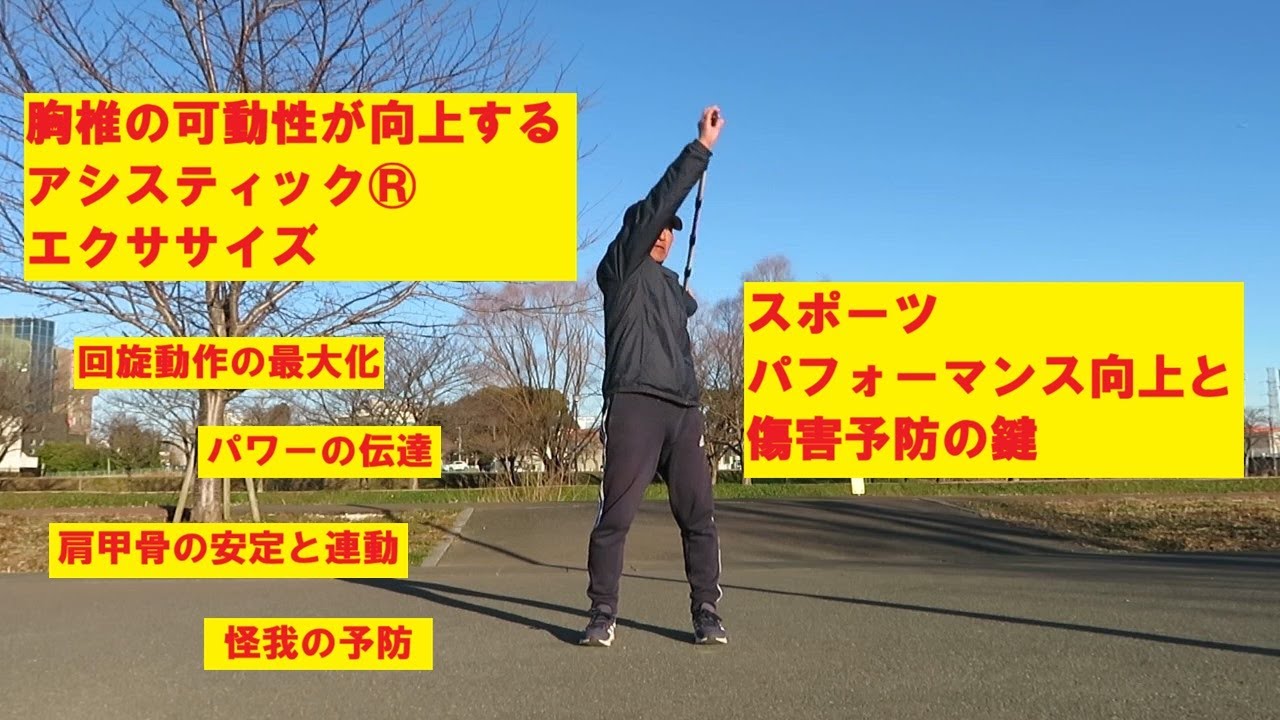 スポーツパフォーマンス向上と傷害予防の鍵！胸椎の可動性が向上するアシスティック®エクササイズ【アシスティック®フル ムーン】
