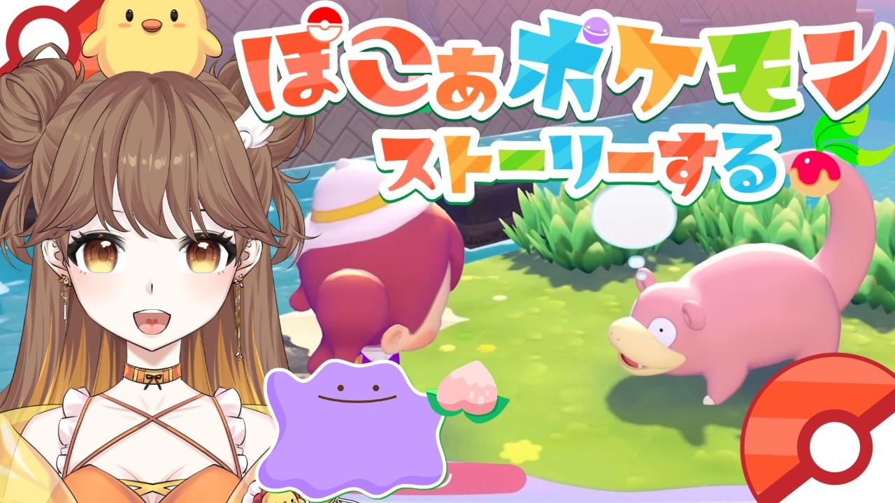 【 #ぽこあポケモン 】新たな土地に足を踏み入れる！！ #4 【Vtuber/ひなぬん】