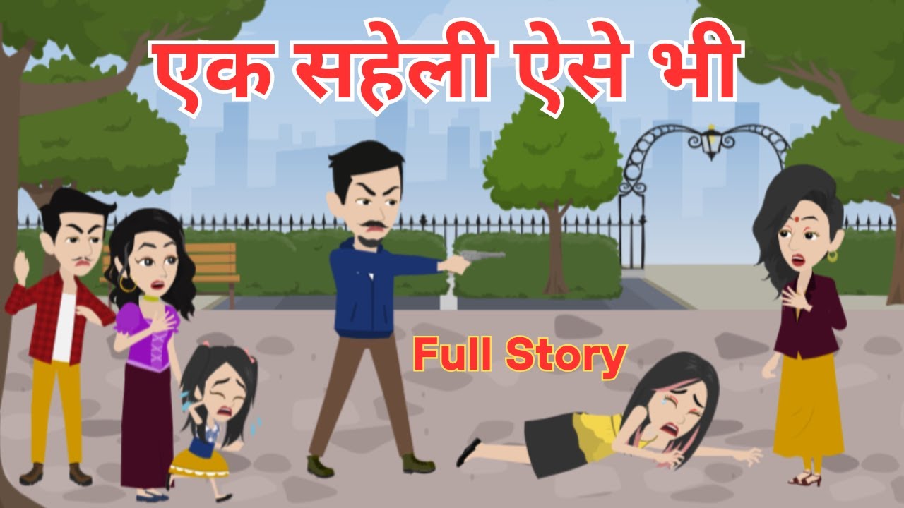 एक सहेली ऐसे भी | Ek Saheli Ese Bhi | Hindi Kahani I Bedtime Story I Family Drama I Animation