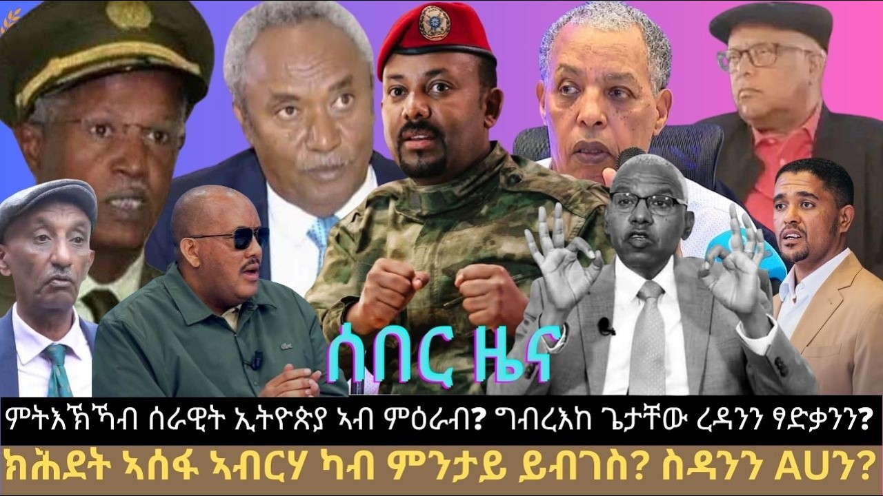 ሰበር ዜና፦ ምትእኽኻብ ሰራዊት ኢትዮጵያ ኣብ ምዕራብ? ግብረእከ ጌታቸው ረዳንን ፃድቃንን? ክሕደት ኣሰፋ ኣብርሃ ካብ ምንታይ ይብገስ? ስዳንን AUን?