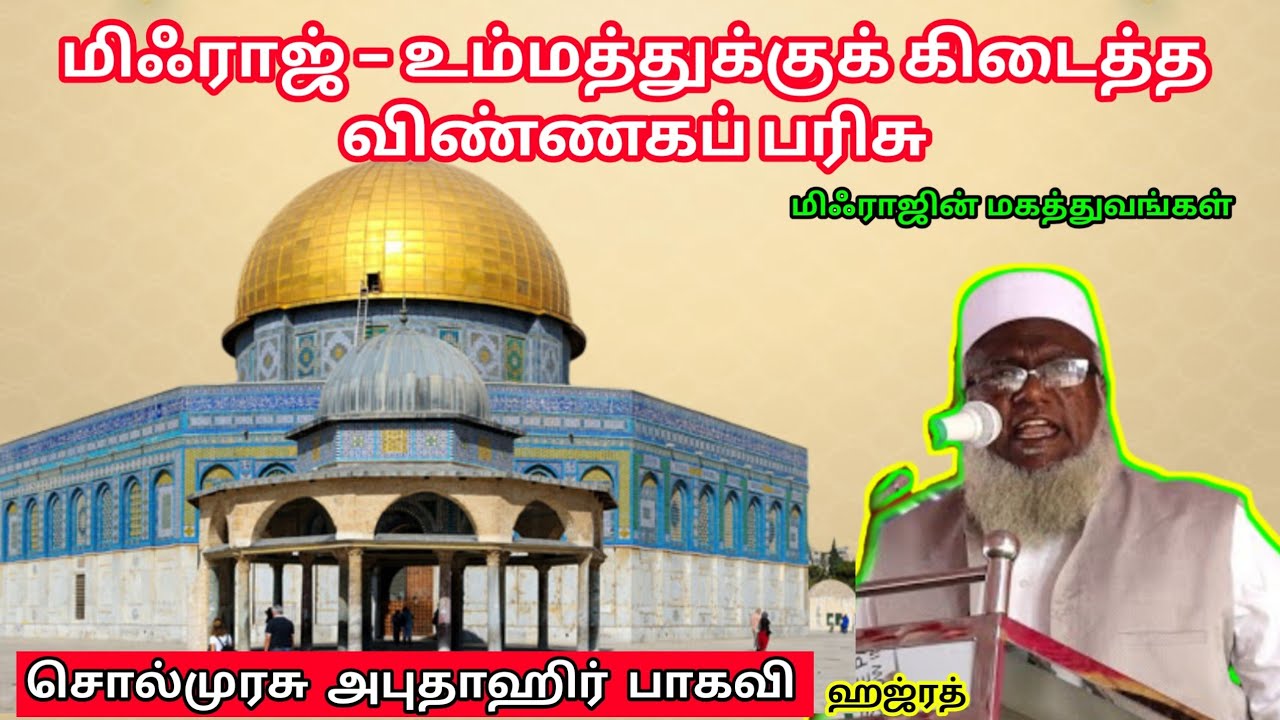 💯மிஃராஜ் – உம்மத்துக்குக் கிடைத்த விண்ணகப் பரிசு|சொல் முரசு அபுதாஹிர் பாகவி தேவபந்தி ஹஜ்ரத் அவர்கள்.