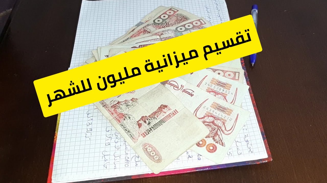 تقسيم ميزانية مليون في الشهر لأصحاب الدخل الضعيف
