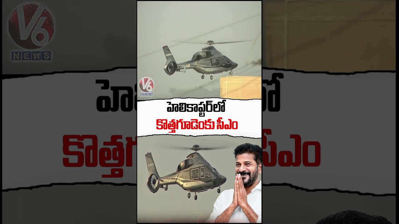హెలికాప్టర్ లో కొత్తగూడెం కు సీఎం | CM Revanth Reddy Kothagudem Tour | V6 News