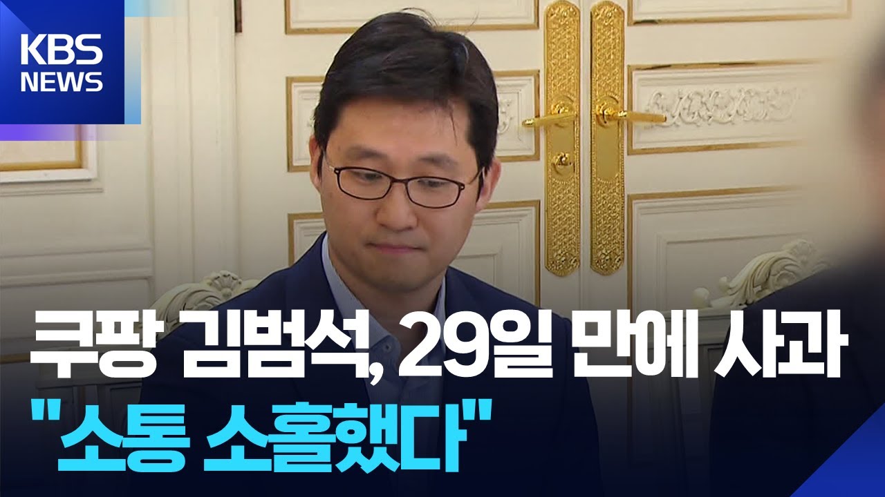 쿠팡 김범석, 정보 유출 발표 29일 만에 사과 / KBS  2025.12.28.