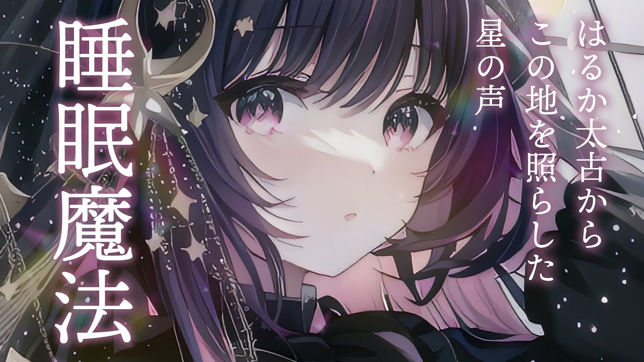 【睡眠導入】眠れる星の神話とシャッフル睡眠｜睡眠導入｜安眠｜添い寝