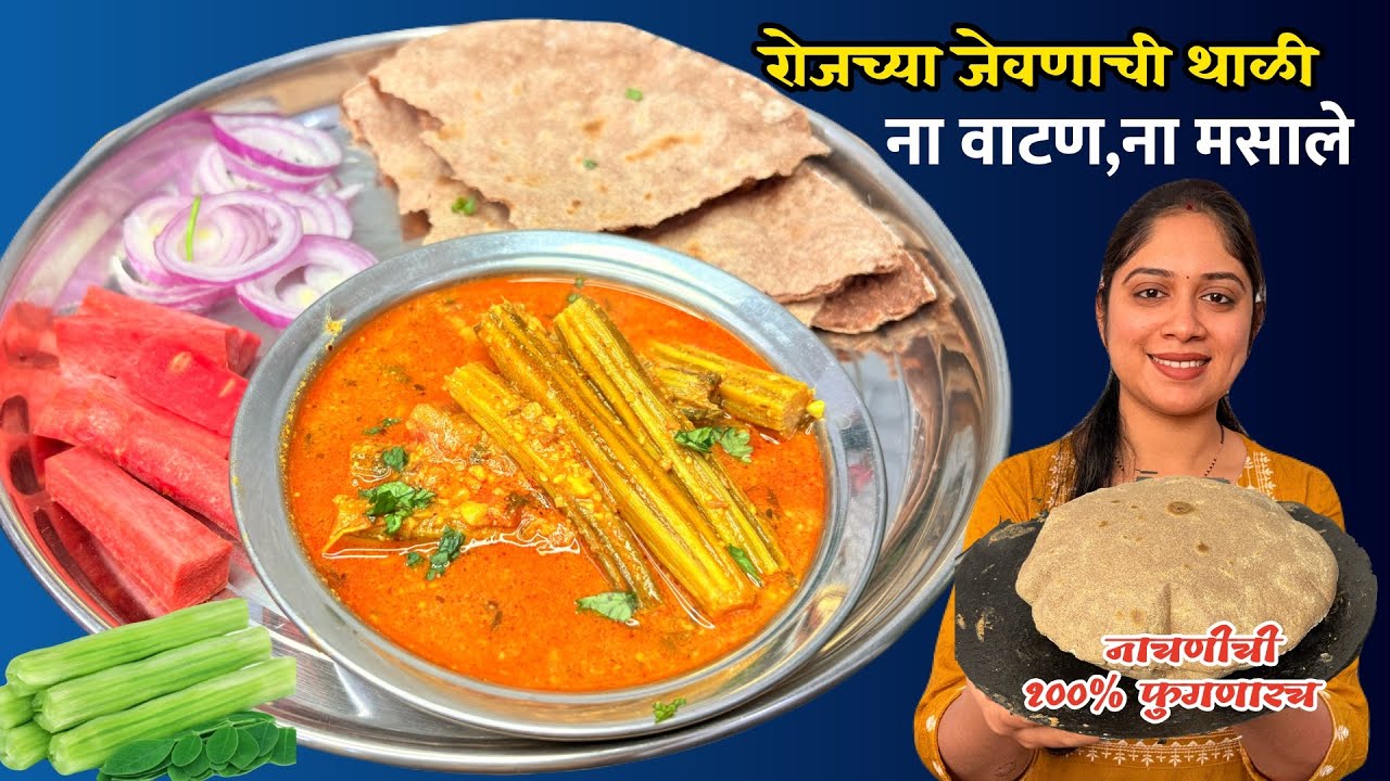 चिकन-मटणच्या मागे लागलाय,ही भन्नाट चवीची कोणतेही वाटण नकरता शेवगाच्या शेंगाची भाजी।Shevgyachi Bhaji