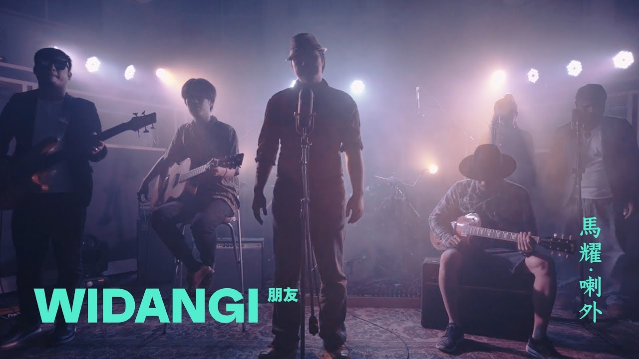 馬耀・喇外 &ndash; 朋友 Widangi (Official Music Video)