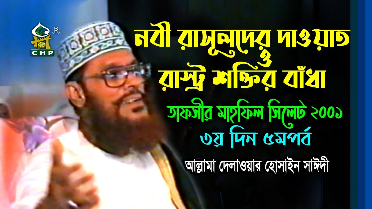 নবী রাসুলদেরর দাওয়াত ও রাষ্ট্র শক্তির বাঁধা (নতুন আলোচনা ) । সাঈদী । Nobi Rasulder Dawat । Sayedee