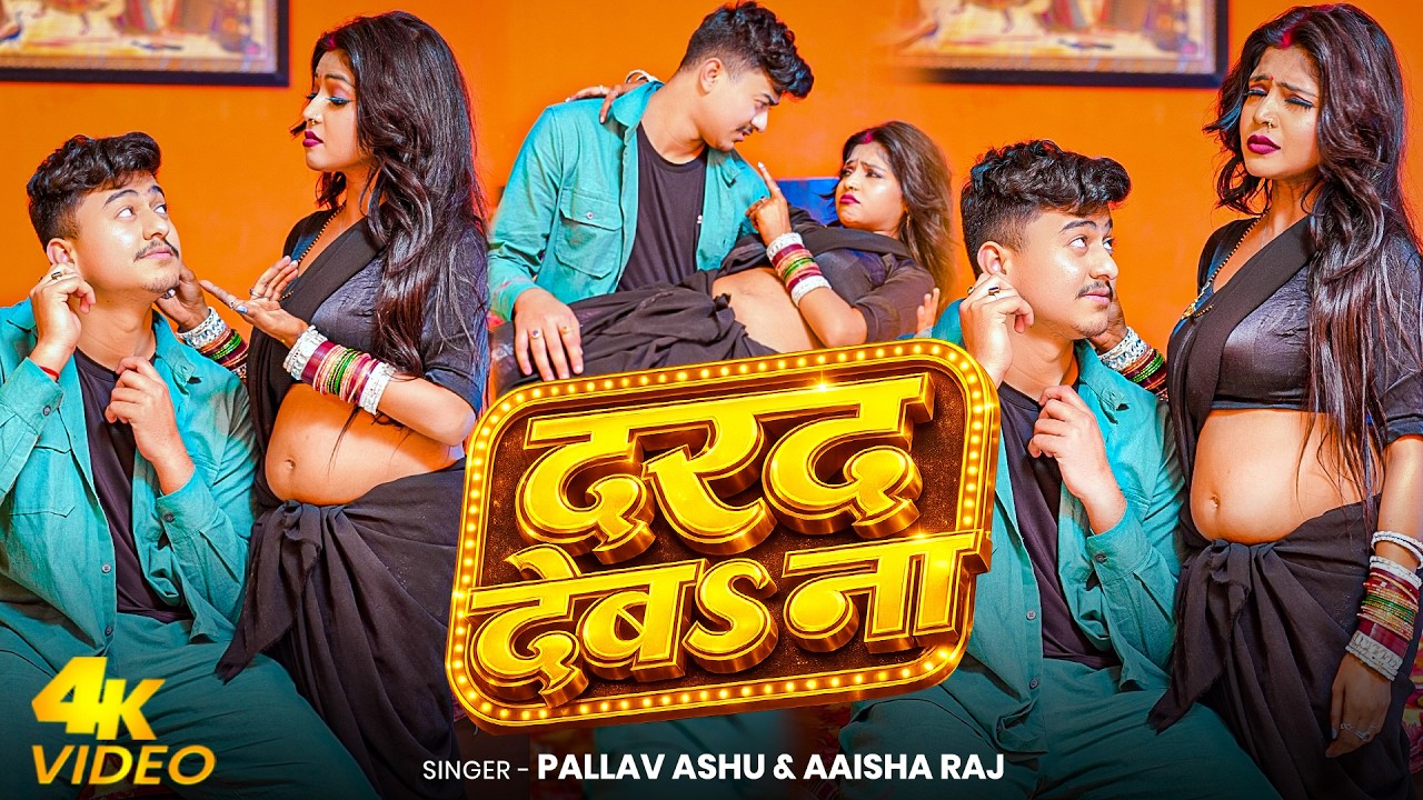 #Video | दरद देबऽ ना | #Pallav Ashu | #Aaisha Raj | Dard Deba Na | Bhojpuri Song 2026