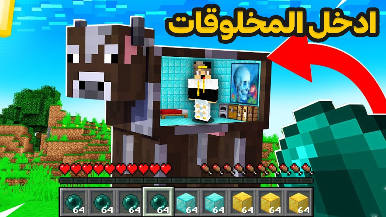 ماين كرافت ولكن يمكنني دخول جميع الوحوش |😱 I Can Go Inside Any Mob