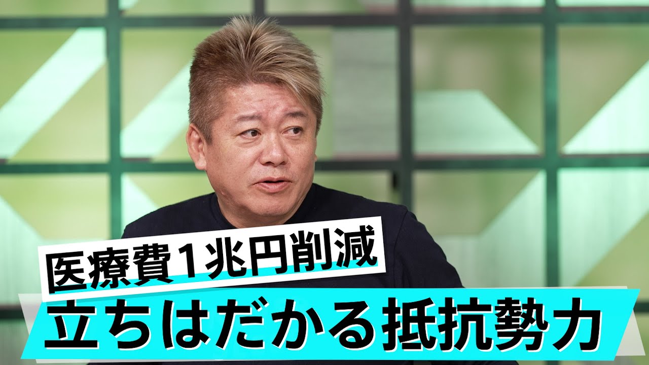 医療費を削減するにはどうする？高齢者が働きやすい社会とは【猪瀬直樹×堀江貴文】