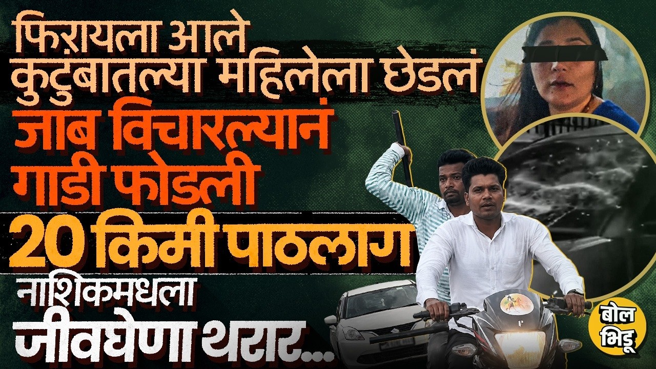 Nashik Tourist Family Case: भावली धरणावर गेलेल्या कुटुंबाचा पाठलाग, जीवघेणा हल्ला, नेमकं काय घडलं ?