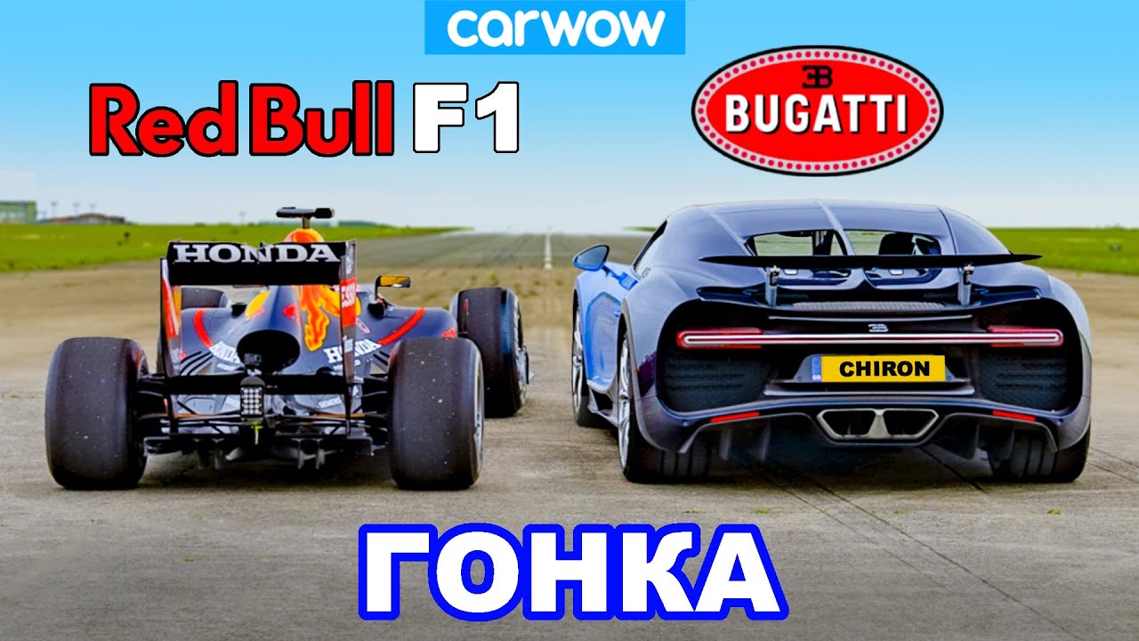Bugatti Chiron против болида F1 Red Bull: ГОНКА