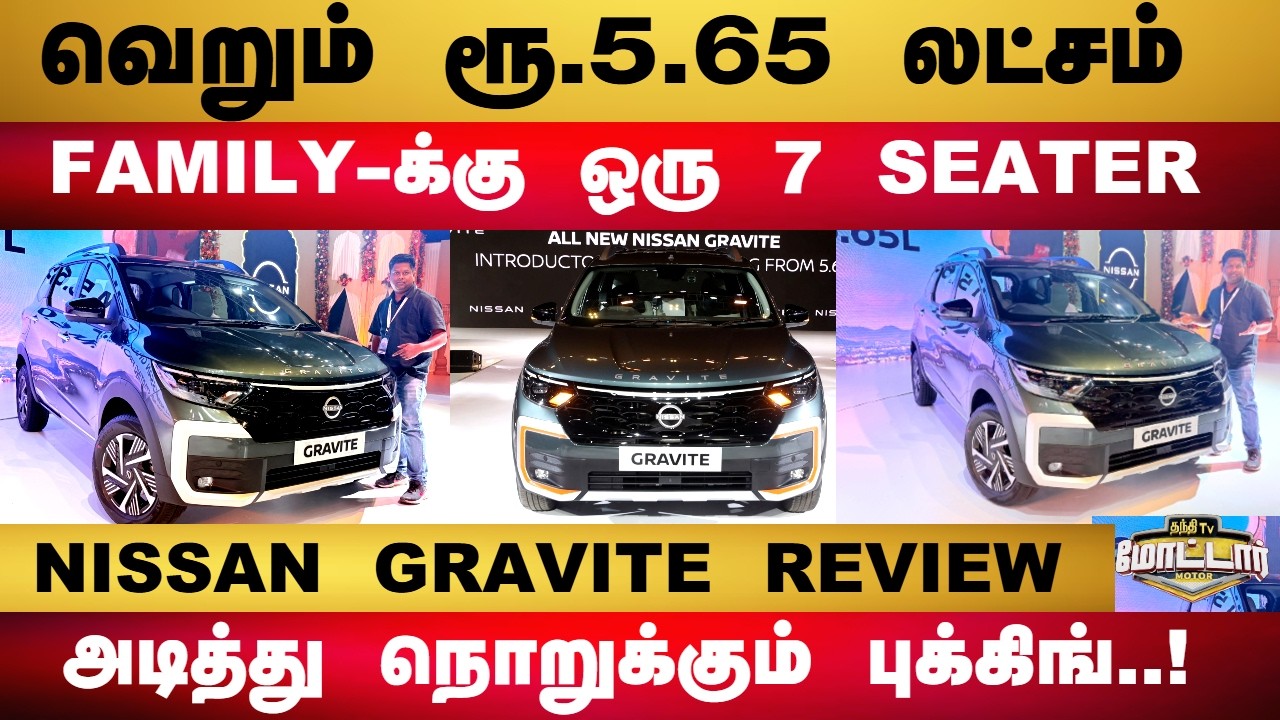 வெறும் ரூ.5.65 லட்சம்.. FAMILY-க்கு ஒரு 7 SEATER கார் | Nissan Gravite Tamil Review