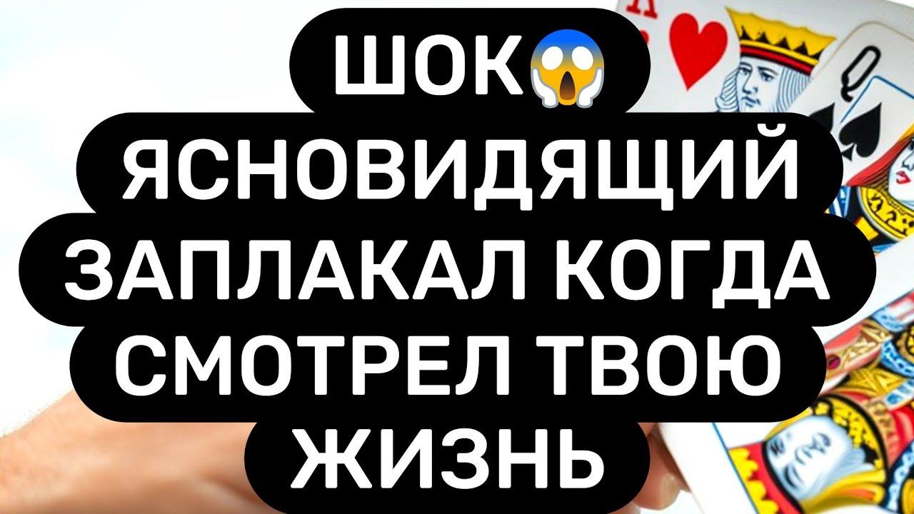 ОГО❗Ясновидящий ЗАПЛАКАЛ когда делал РАСКЛАД НА ВАС✨