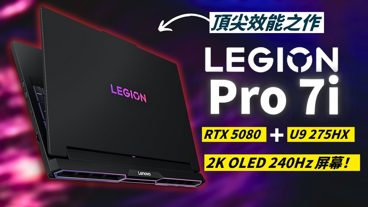 Legion Pro 7i Gen 10：最強 RTX 5080 筆電！