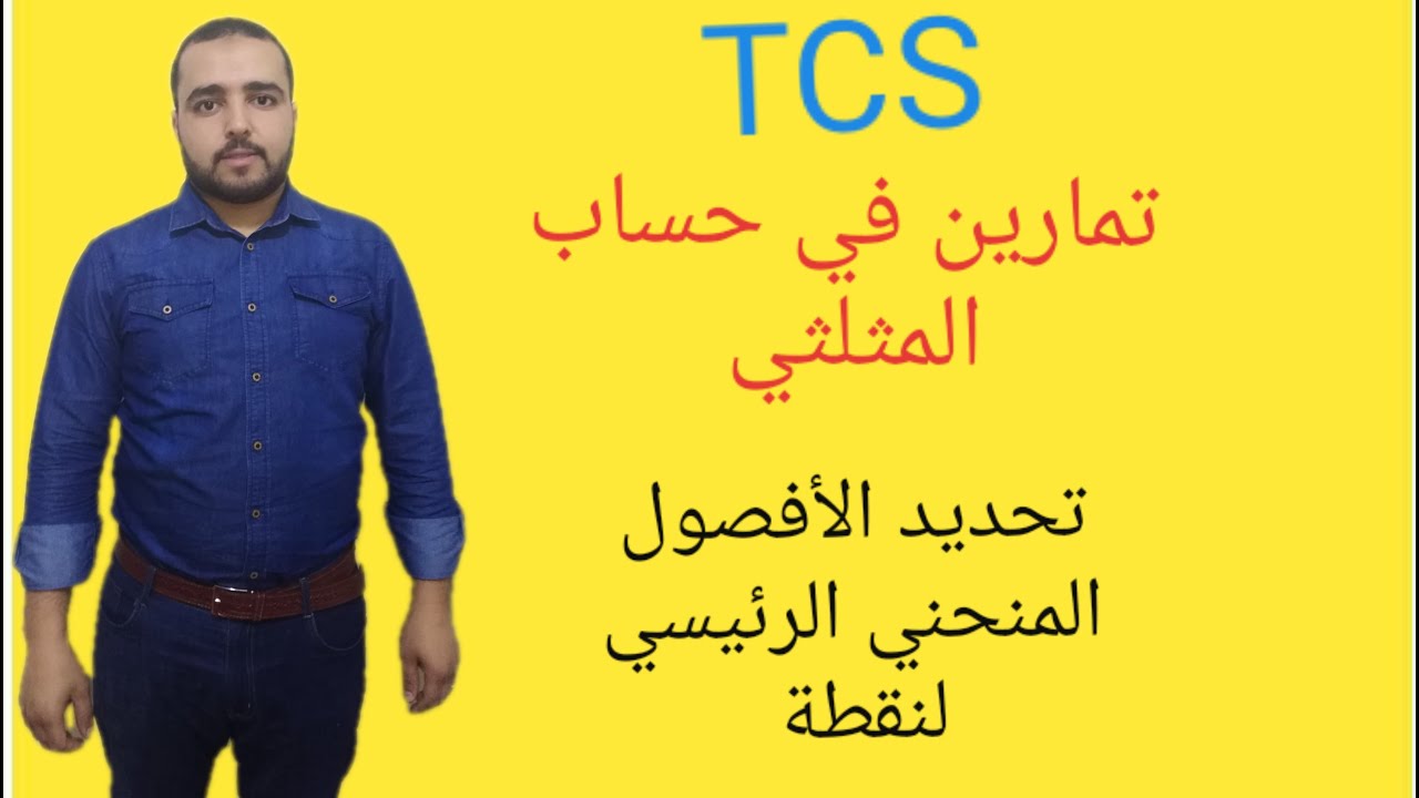 الحساب المثلثي: تمرين في تحديد الافصرل المنحني الرئيسي (طريقة التأطير و الموافقة بترديد 2 بي)