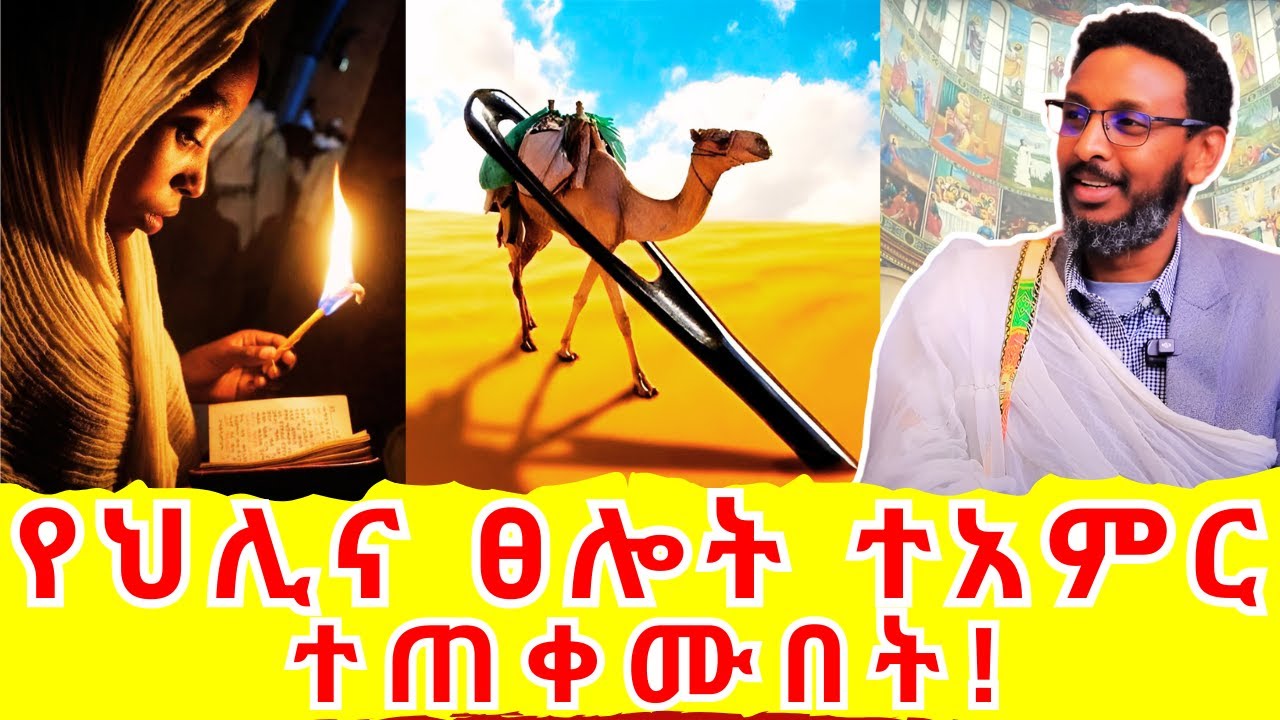 የህሊና ፀሎት ተአምር ተጠቀሙበት ! | ይህን ፀሎት በቃላችሁ ያዙ !#መምህርተስፍዬአበራ  @memihirtesfayeabera @haileG2239 #viral