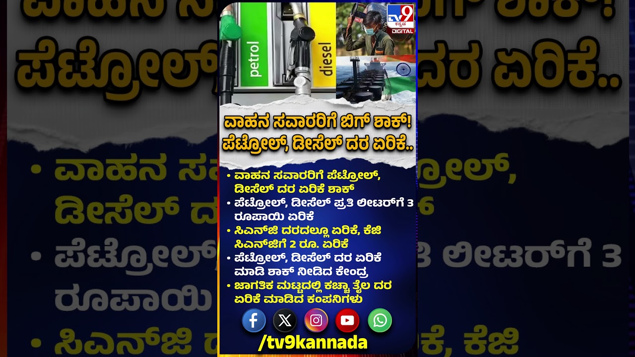 Petrol, Diesel Prices hike: ವಾಹನ ಸವಾರರಿಗೆ ಬಿಗ್ ಶಾಕ್! ಪೆಟ್ರೋಲ್, ಡೀಸೆಲ್ ದರ ಏರಿಕೆ.. | #TV9D