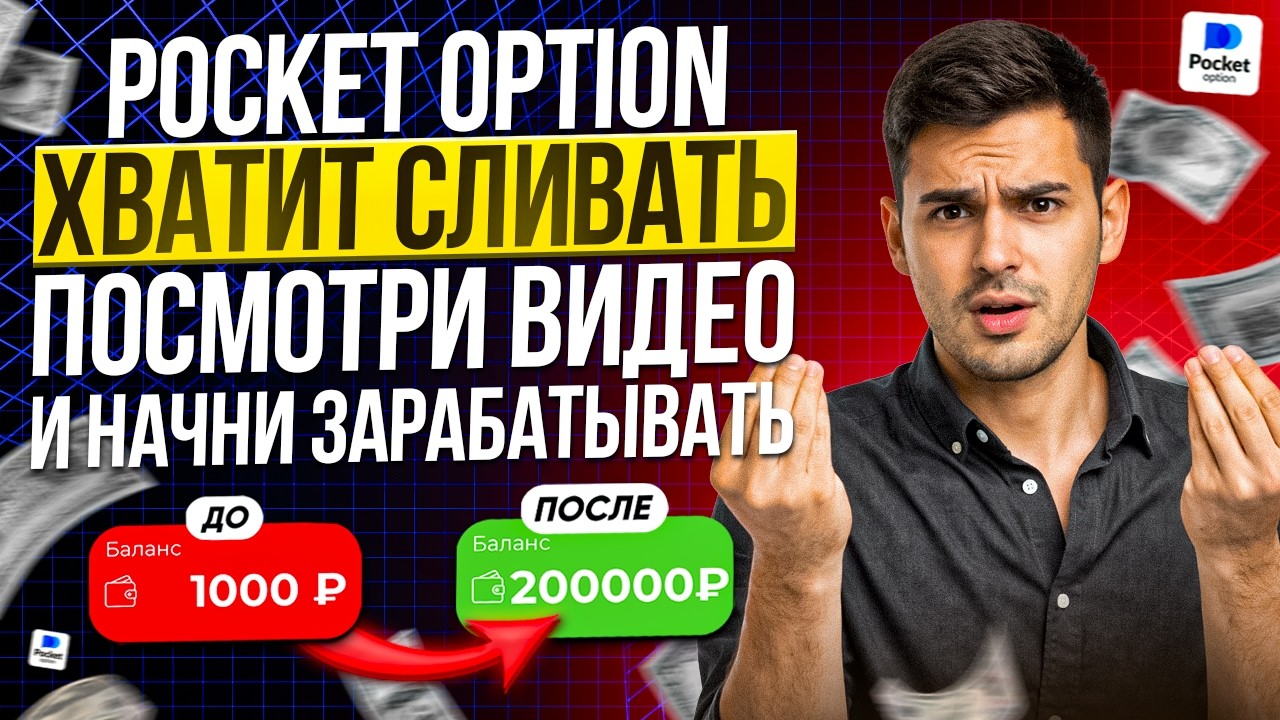 ПОКЕТ ОПШН СТРАТЕГИЯ ТОРГОВЛИ НА 1-5 МИНУТ POCKET OPTION БИНАРНЫЕ ОПЦИОНЫ В 2026
