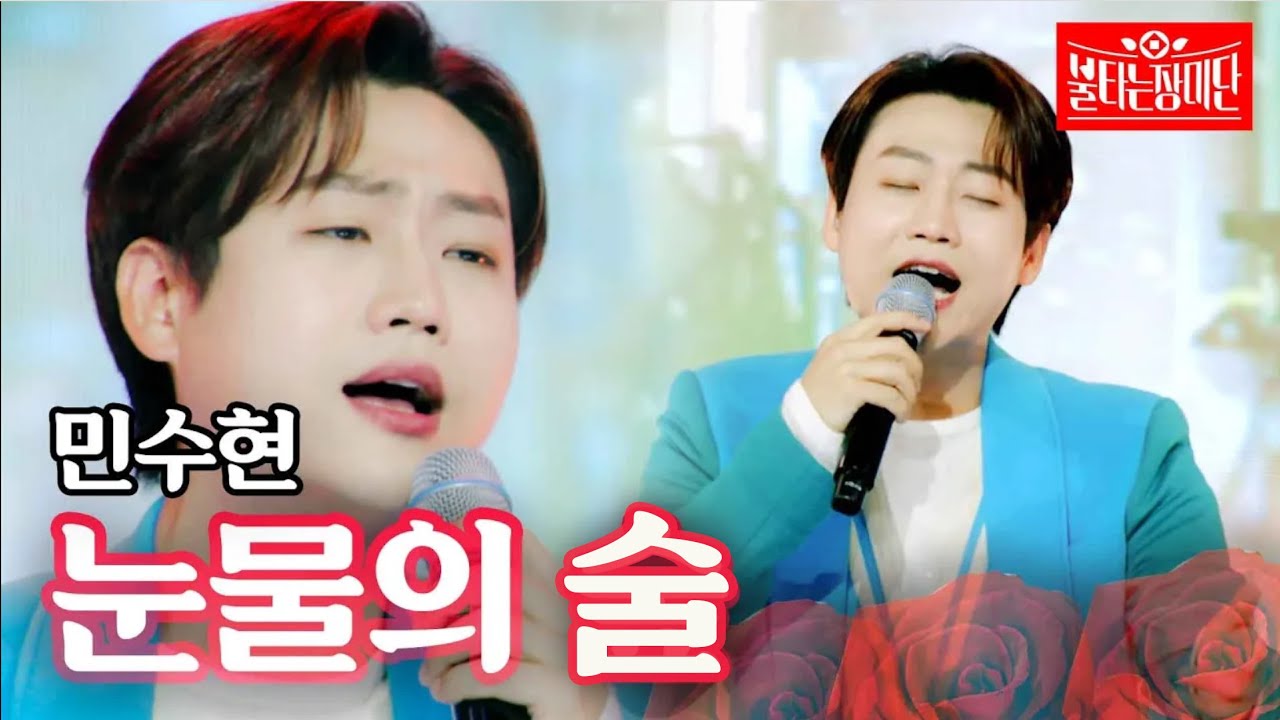 민수현 - 눈물의 술｜불타는 장미단 6회