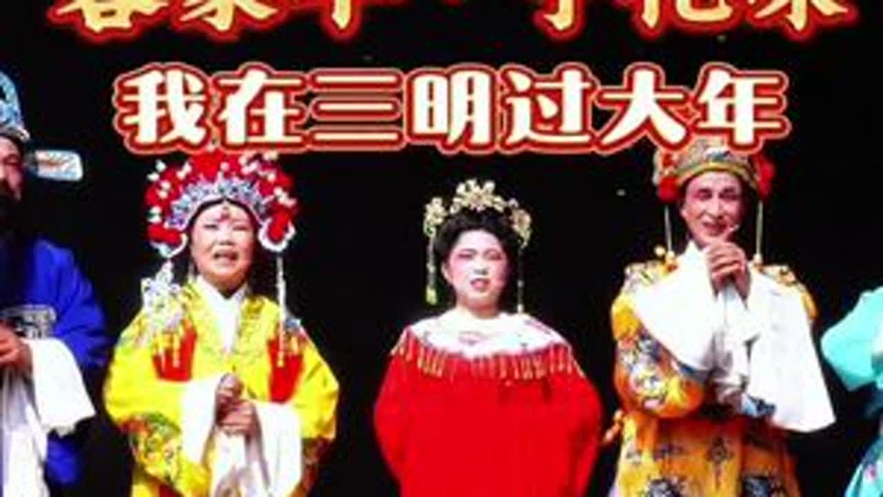 #客家年 宁化味#我和我的三明 #我在三明过大年 #三明过年马上有福 @三明市融媒体中心 @绿都三明 @三明市自媒体协会