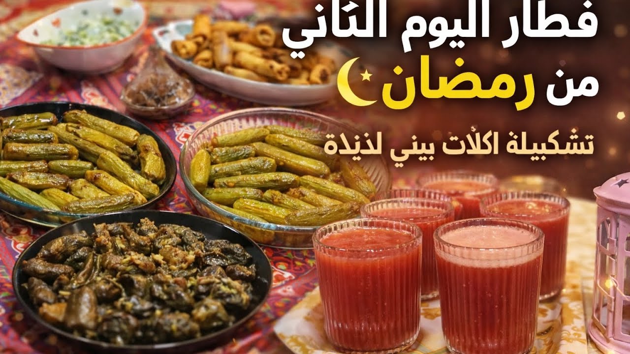 فطار اليوم التاني من رمضان 🌛 الحلو اتحرق مني