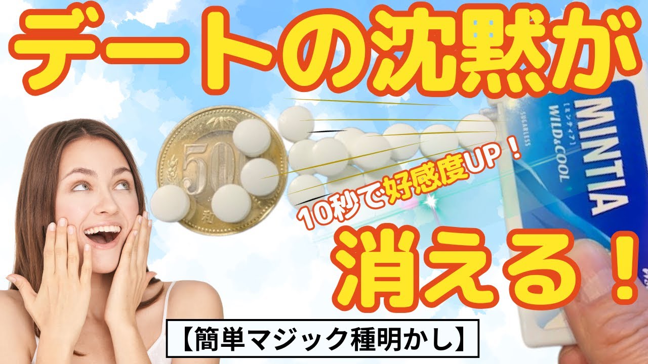 【初デートの沈黙対策】一瞬で距離を縮める！ミンティアを使った魔法の10秒マジック
