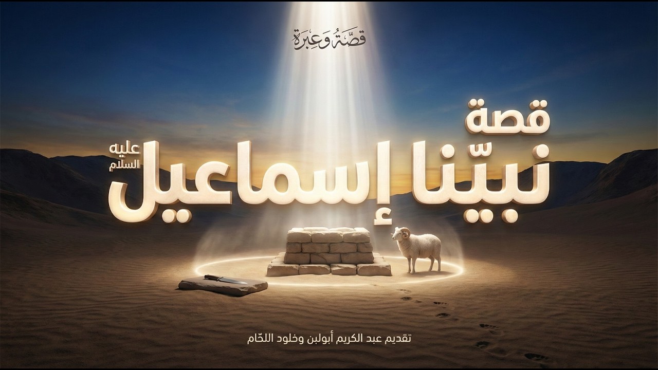 قصة نبي الله إسماعيل عليه السلام | الطاعة المطلقة والصبر على أمر الله