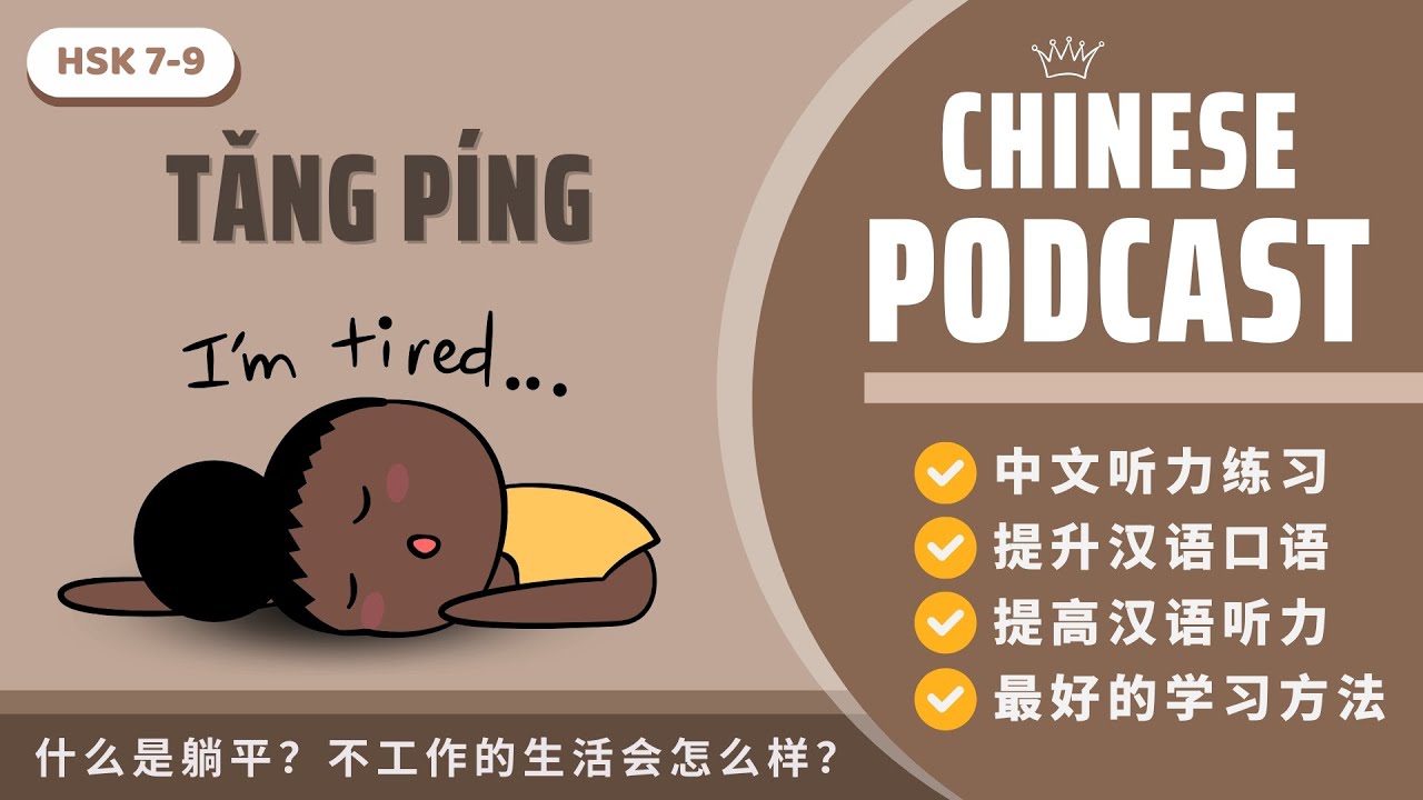 【HSK7-9】“TǍNG PÍNG” LÀ GÌ? CUỘC SỐNG KHÔNG LÀM VIỆC SẼ NHƯ THẾ NÀO《什么是躺平？不工作的生活会怎么样 》PODCAST CHINESE