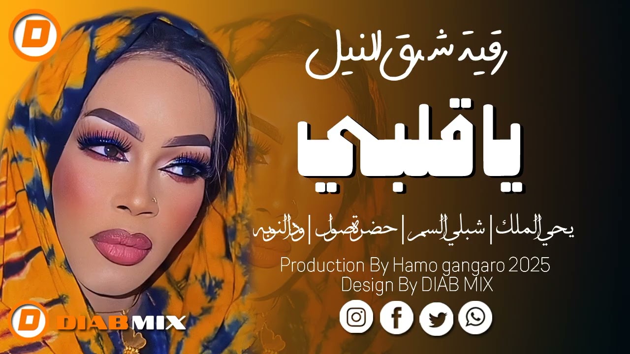 رقية شرق النيل _ يحي الملك || يا قلبي || اغاني سودانية 2025
