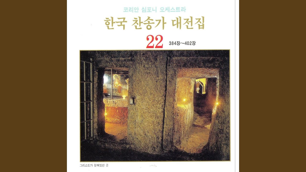 믿는 사람들은 군병 같으니 - 389장