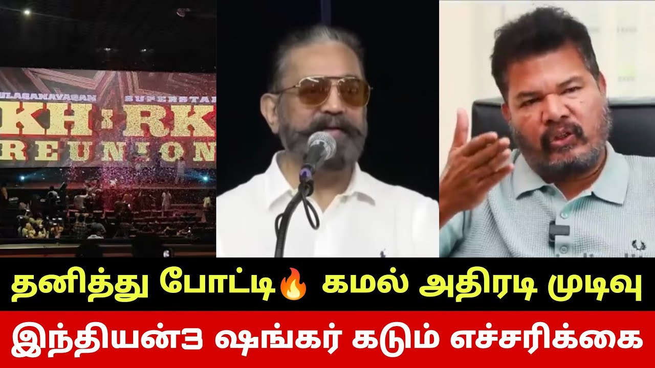 இந்தியன்3 கமல் லைகாவை எச்சரித்த ஷங்கர்😳 கூட்டணி வேணாம்😱 கமல் இறுதி முடிவு🔥 Kamal Haasan Indian3? 
