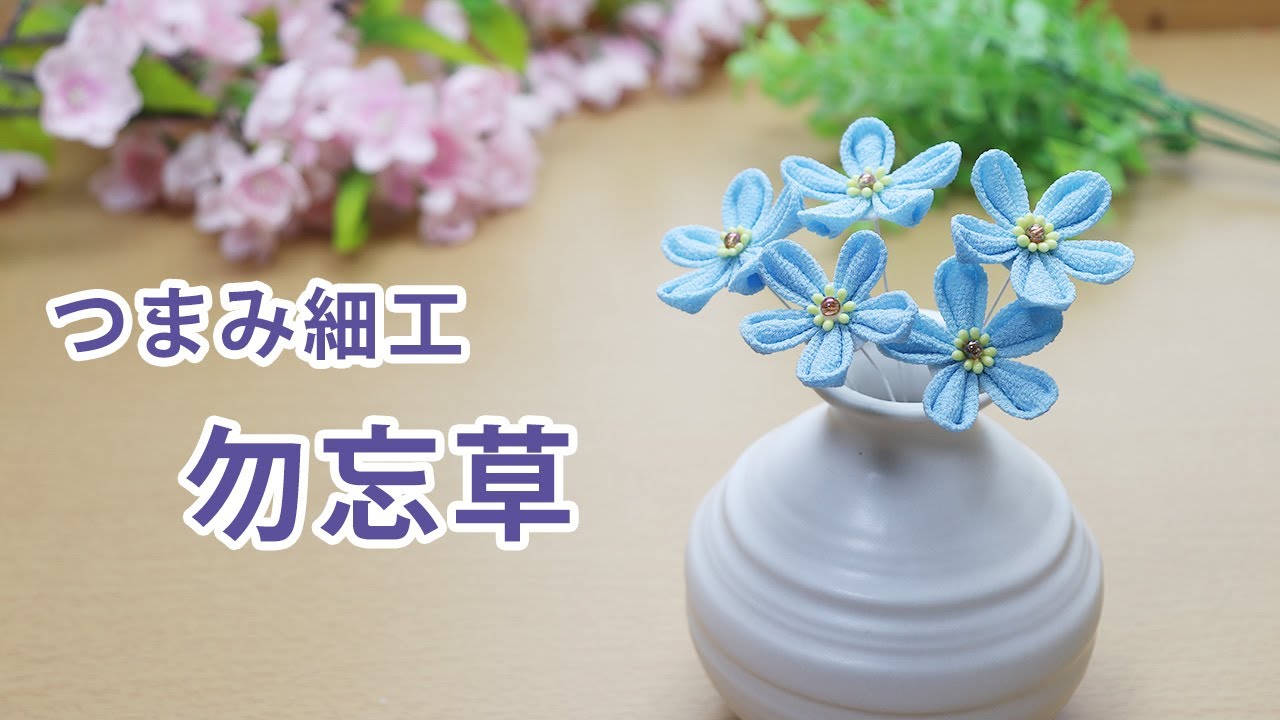 【つまみ細工】勿忘草を作ってみた　How to make kanzashi petals flower つまみ細工の作り方