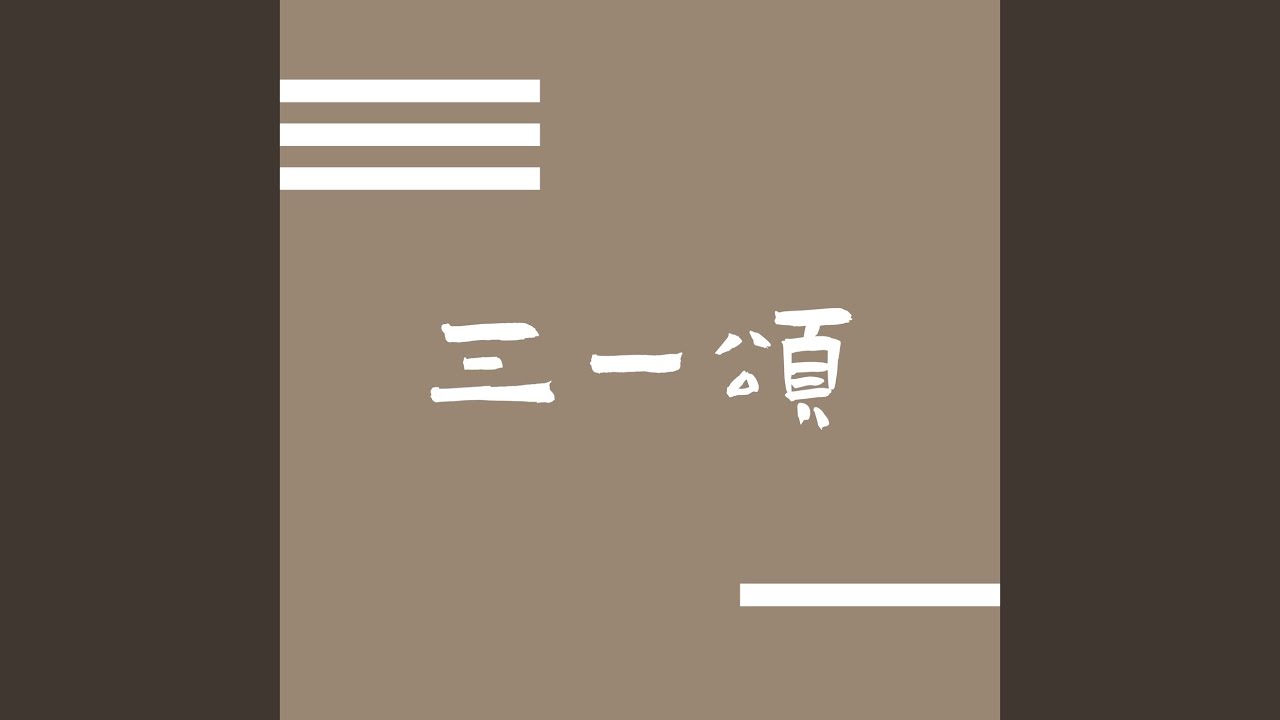 三一頌組曲