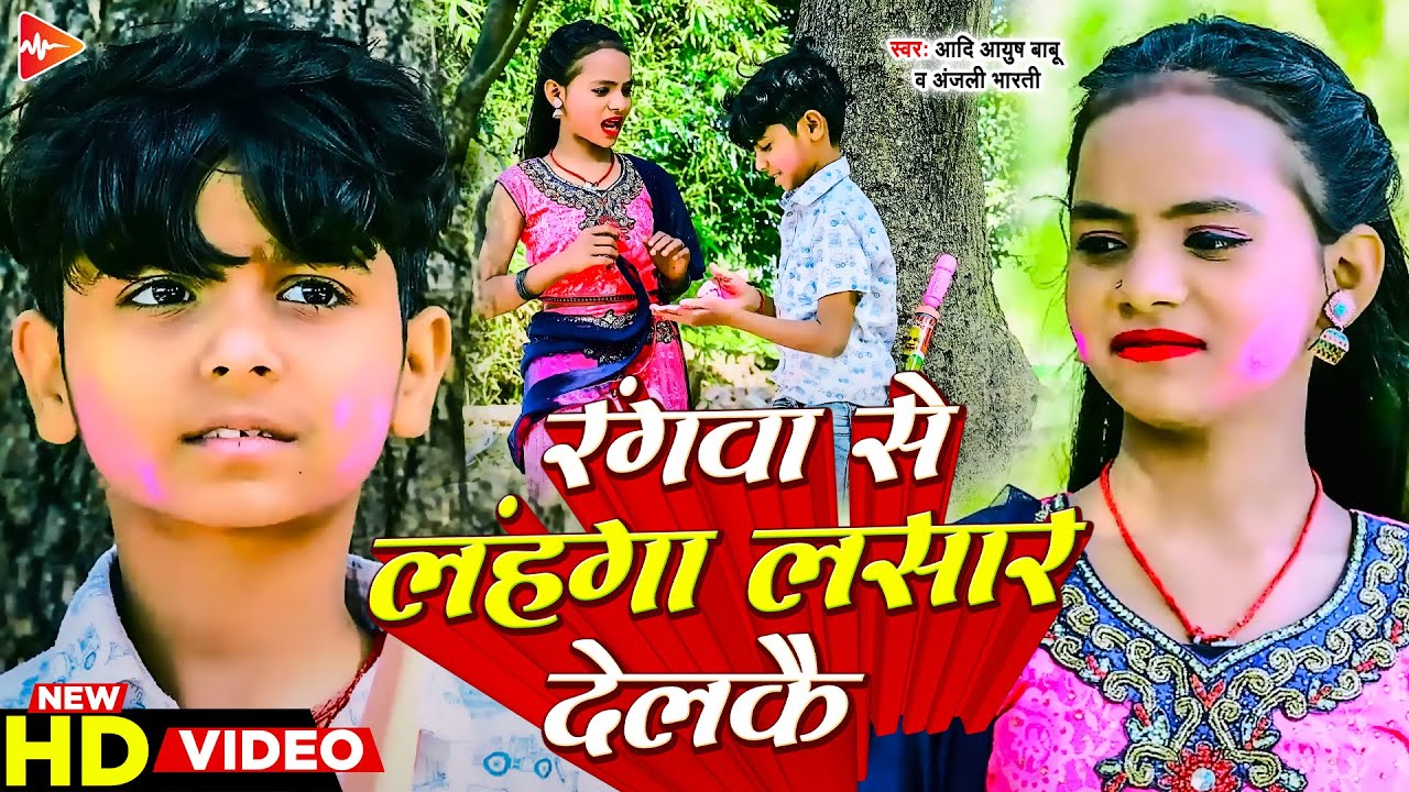 #funny #video | रंगाबा से लहंगा लसार देलकै | #Aadi Ayush Babu, #Anjali Bharti Holi #comedy Song 2024