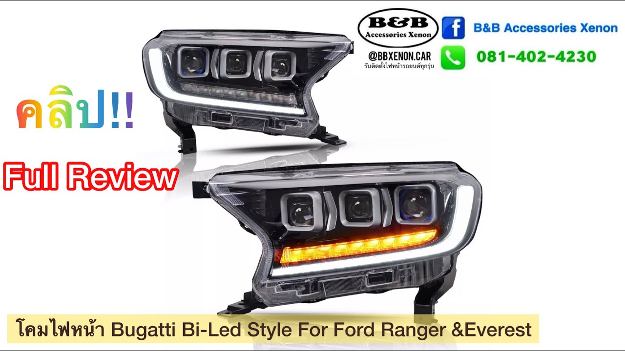 โคมไฟหน้าแต่งตรงรุ่น Ford Ranger&Everest แบบBugatti Style Full Bi-Led คลิปรีวิวเต็ม กระจังหน้าไฟท้าย