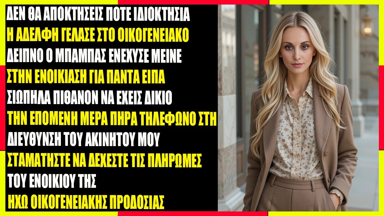 Η αδερφή μου είπε «Δεν θα αποκτήσεις ποτέ σπίτι» — Της πλήρωνα 3.200€ ενοίκιο για 2 χρόνια