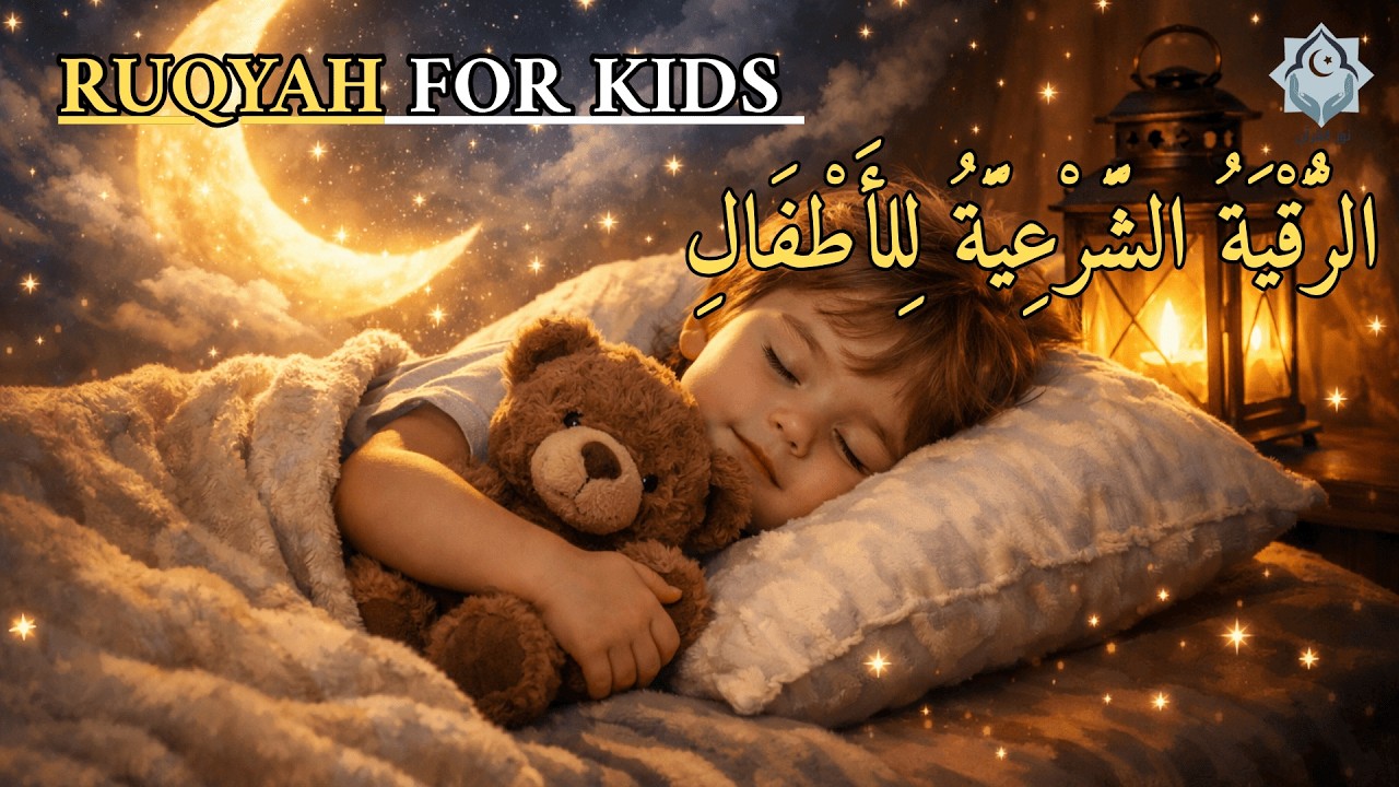 الرقية الشرعية للأطفال للنوم العميق والحماية من العين والحسد | Islamic Ruqyah for Children