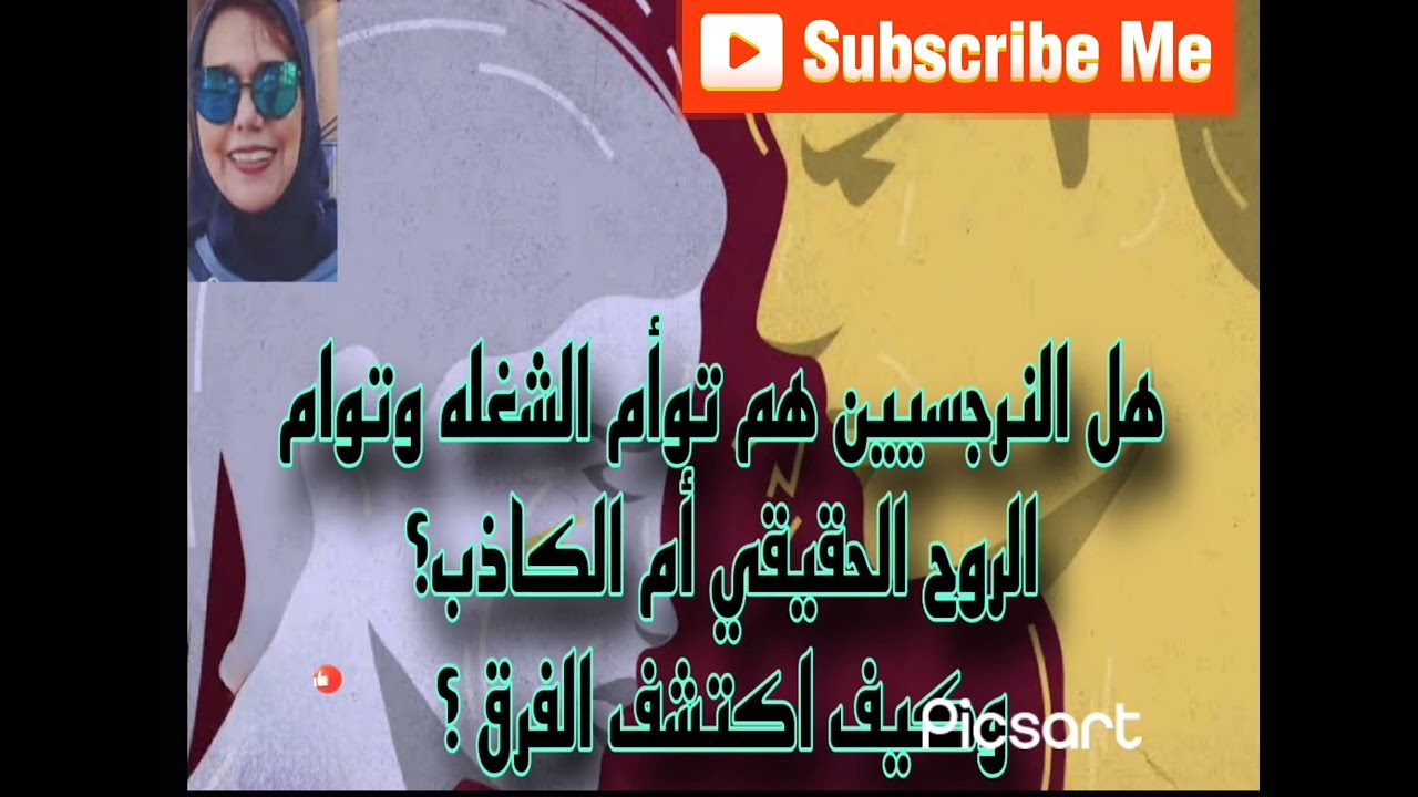 ⛔❌هل النرجسيه /النرجسي  هو توأم الشعله وتوام الروح الحقيقي أم الكاذب وكيف اكتشف الفرق ؟