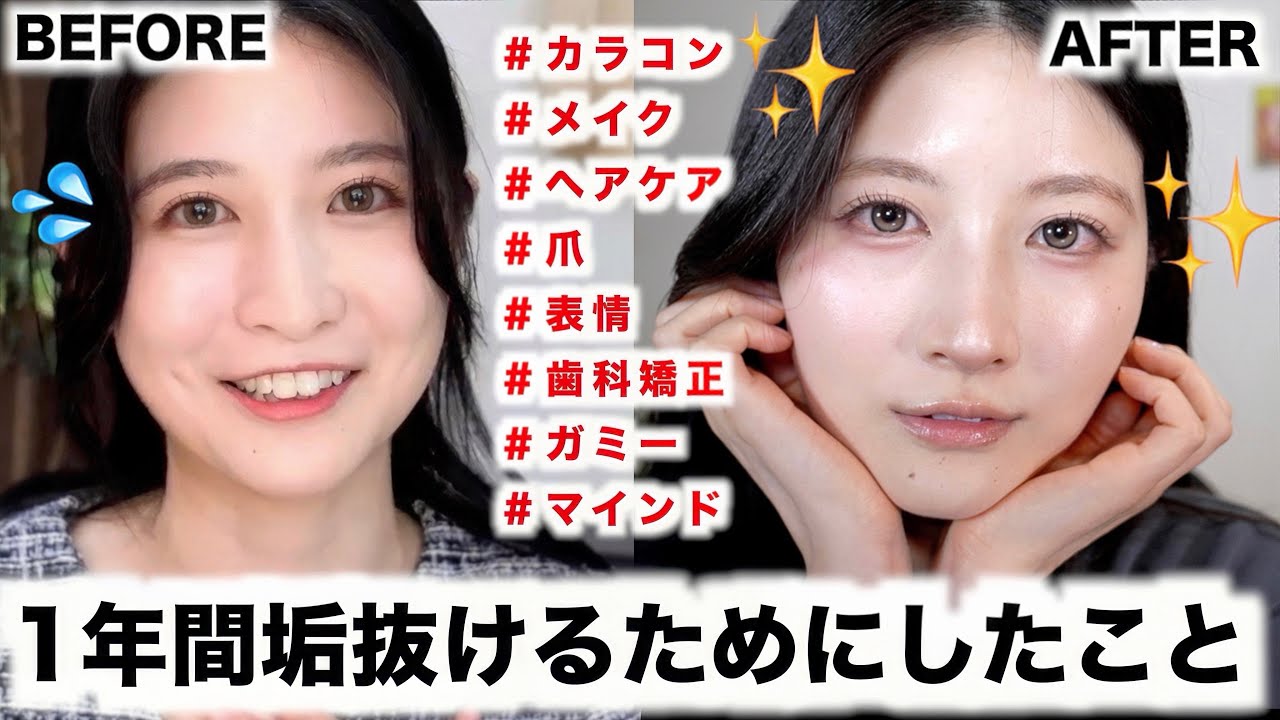 【今すぐ変われる】1年間垢抜けるために努力したこと！(質問殺到カラコン/メイク/ヘア/表情/爪/歯科矯正/マインド)垢抜ける方法