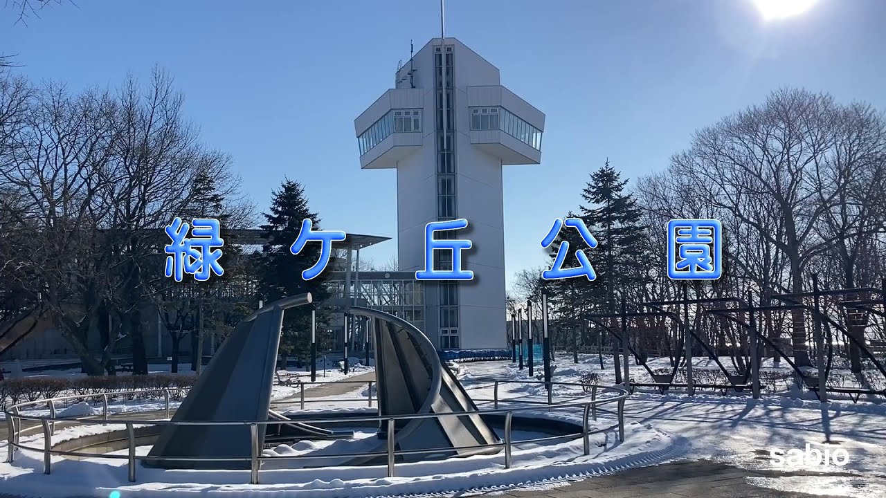 2026.02.02　緑ケ丘公園
