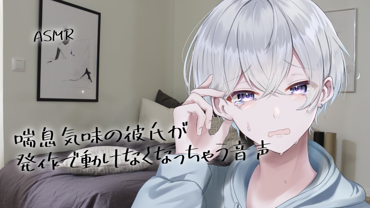 【女性向け】喘息気味の彼氏が発作で動けなくなっちゃう音声【シチュエーションボイス】