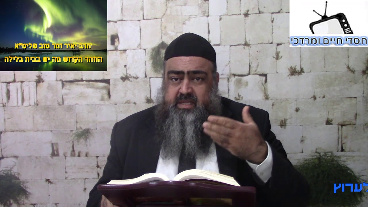 הזוהר הקדוש - מה יש בבית בלילה - הרב יאיר זמר טוב שליט