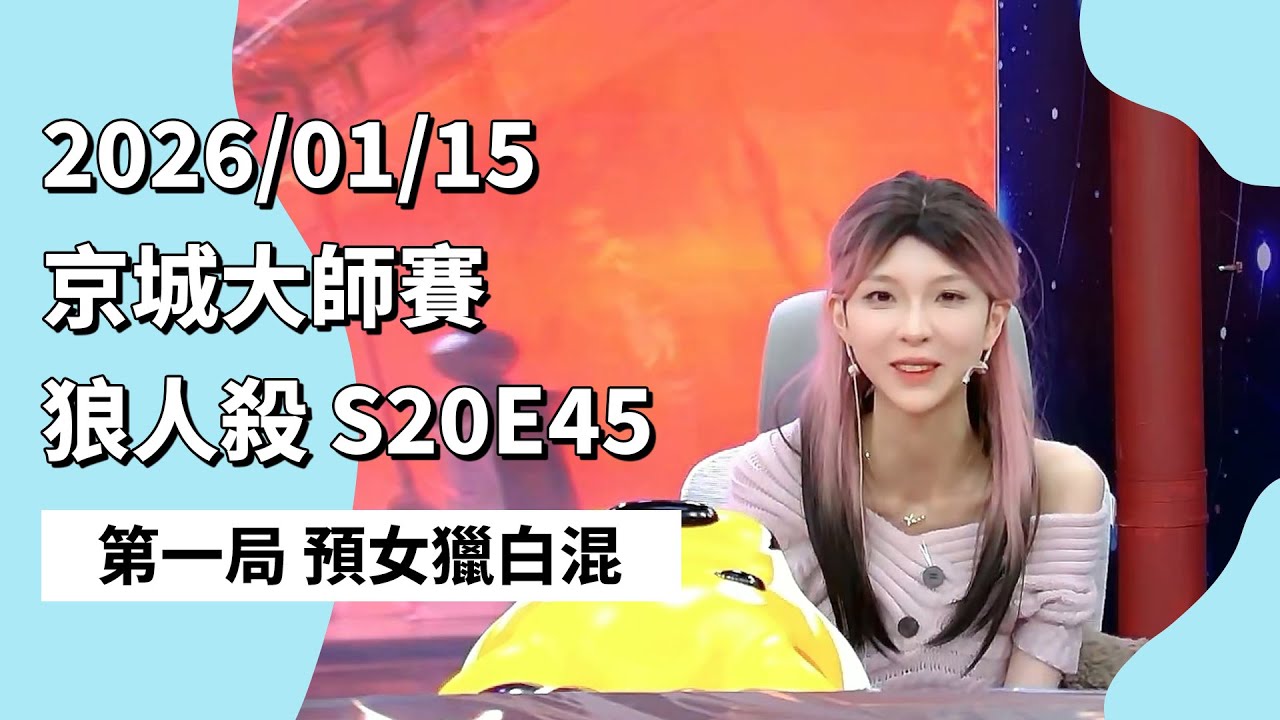 京城大师赛 S20E45 第一局 预女猎白混 260115 狼人杀游戏