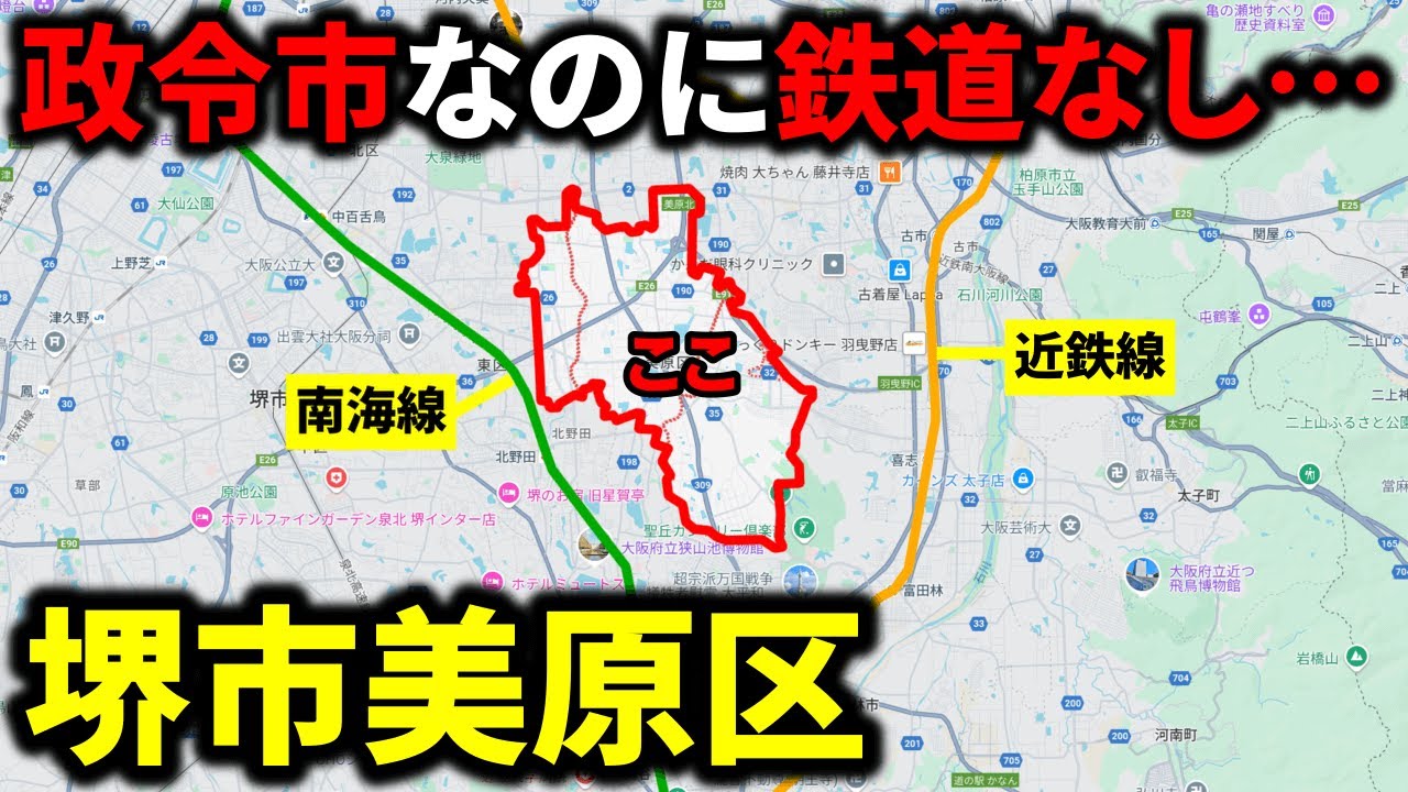 【陸の孤島】政令指定都市なのにまさかの鉄道空白地帯『堺市美原区』には何があるのか？