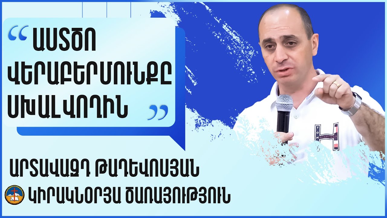 Աստծո վերաբերմունքը սխալվողին - Արտավազդ Թադևոսյան